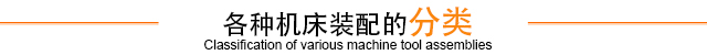 各种机床装配的分类