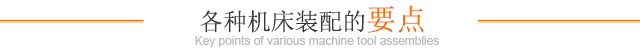 各种机床装配的要点