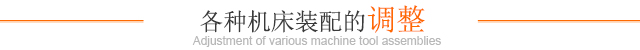 各种机床装配的调整