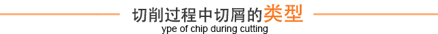 切削过程中切屑的类型