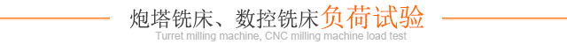 炮塔铣床、数控铣床负荷试验