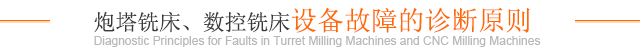 炮塔铣床、数控铣床设备故障的诊断原则