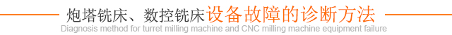 炮塔铣床、数控铣床设备故障的诊断方法